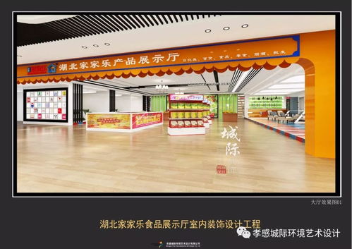 湖北家家樂食品商貿(mào)展示廳室內(nèi)設(shè)計工程 現(xiàn)代風格 實景效果已經(jīng)新鮮出爐,我們一起來鑒賞吧 城際設(shè)計出品