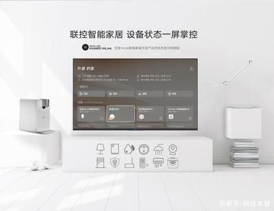 榮耀智慧屏與傳統電視的差異 不僅僅是電視，更是智能家居的核心