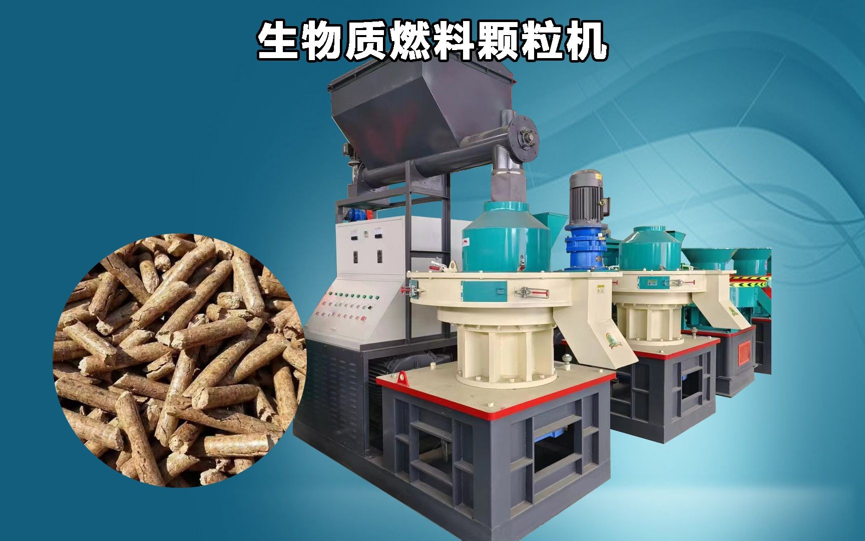 560型生物質燃料顆粒機 高效處理稻草、秸稈、木屑與刨花的能源解決方案